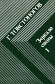 Книга Зеркало сцены автора Георгий Товстоногов