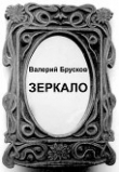 Книга Зеркало (СИ) автора Валерий Брусков