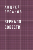 Книга Зеркало Совести автора Андрей Русанов