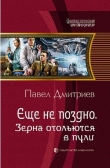 Книга Зерна отольются в пули автора Павел Дмитриев