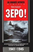 Книга Зеро! История боев военно-воздушных сил Японии на Тихом океане. 1941-1945 автора Масатаке Окумия