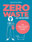 Книга Zero waste на практике. Как перестать быть источником мусора автора Виолетта Рябко