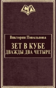 Книга Зет в кубе. Дважды два четыре (СИ) автора Виктория Повольнова