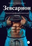 Книга Зевсарион. Генномодифицированный самец автора Заметки порно-актёра
