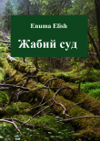 Книга Жабий суд автора Enuma Elish