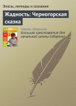 Книга Жадность: Черногорская сказка автора Эпосы, легенды и сказания