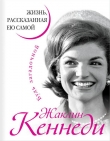 Книга Жаклин Кеннеди. Жизнь, рассказанная ею самой автора Автор Неизвестен