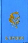 Книга Жандармский съезд автора Бранислав Нушич