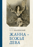 Книга Жанна – Божья Дева автора Сергей Оболенский