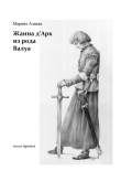 Книга Жанна д’Арк из рода Валуа. Книга 3 автора Марина Алиева