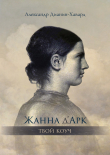 Книга Жанна д’Арк – Твой Коуч автора Александр Дианин-Хавард