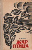 Книга Жар-птица автора Николай Тиханов