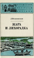 Книга Жара и лихорадка автора Люциан Воляновский