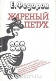 Книга Жареный петух автора Евгений Фёдоров
