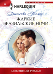 Книга Жаркие бразильские ночи автора Джессика Гилмор