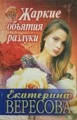 Книга Жаркие объятия разлуки автора Екатерина Вересова
