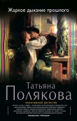 Книга Жаркое дыхание прошлого автора Татьяна Полякова
