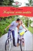 Книга Жаркое лето любви автора Одри Остин