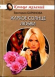Книга Жаркое солнце любви автора Виктория Баринова