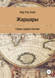 Книга Жаршары автора Ахметжан Абду-ль-Азиз