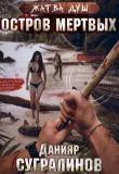 Книга Жатва душ. Остров мертвых (СИ) автора Данияр Сугралинов