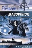 Книга Жаворонок автора Андрей Столяров