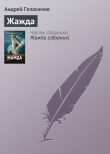 Книга Жажда автора Андрей Геласимов