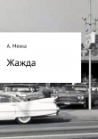 Книга Жажда автора Алексей Мекка