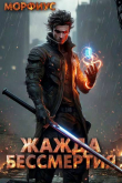 Книга Жажда бессмертия (СИ) автора Морфиус