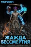 Книга Жажда бессмертия. Том 11 (СИ) автора Морфиус