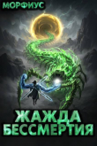 Книга Жажда бессмертия. Том 12 (СИ) автора Морфиус