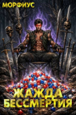 Книга Жажда бессмертия. Том 5 (СИ) автора Морфиус
