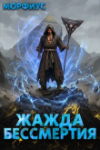 Книга Жажда бессмертия. Том 6 (СИ) автора Морфиус