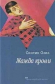 Книга Жажда крови автора Синтия Озик