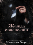 Книга Жажда опасности (ЛП) автора Мишель Херд