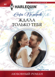 Книга Ждала только тебя автора Софи Пемброк