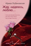 Книга Жду, надеюсь, люблю... автора Ирина Лобановская