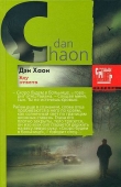 Книга Жду ответа автора Дэн Хаон