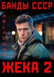 Книга Жека 2 (СИ) автора Arladaar