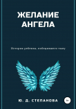 Книга Желание Ангела автора Юлия Степанова