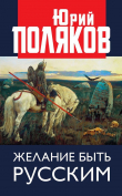 Книга Желание быть русским автора Юрий Поляков