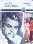 Книга Желание чуда автора Сергей Бондарчук