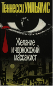 Книга Желание и чернокожий массажист автора Теннесси Уильямс