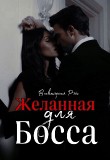 Книга Желанная для босса (СИ) автора Виктория Рэй