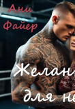 Книга Желанная для него (СИ) автора Ани Файер