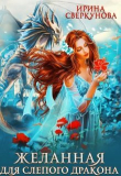 Книга Желанная для слепого дракона (СИ) автора Ирина Сверкунова
