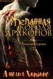 Книга Желанная короля драконов (ЛП) автора Амелия Хатчинс