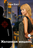 Книга Желанная мишень автора Серж Бэст