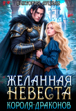 Книга Желанная невеста короля-драконов (СИ) автора Виктория Луцкая