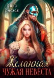 Книга Желанная. Чужая невеста (СИ) автора Ника Смелая